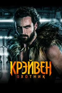  Крэйвен-охотник 